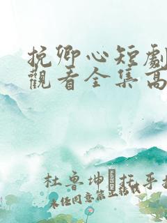 挽卿心短剧免费观看全集高清版