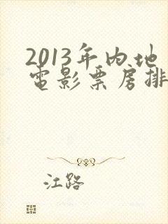 2013年内地电影票房排行榜