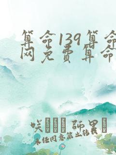 算命139算命网免费算命最准的网站 算命139算命网免费算命最准的网站