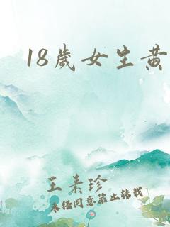 18岁女生黄色 18岁女生黄色