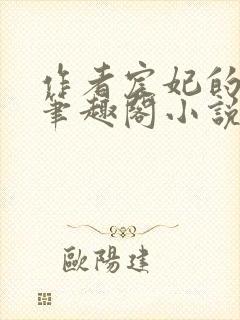 作者宸妃的全部笔趣阁小说