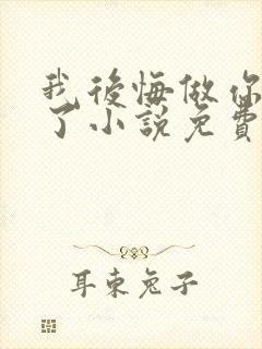 我后悔做你弟弟了小说免费阅读