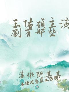王佑硕主演电视剧有哪些