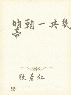 明朝一共几位皇帝