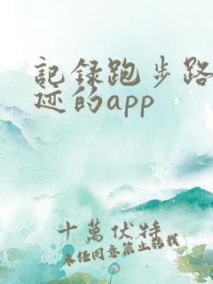 记录跑步路线轨迹的app