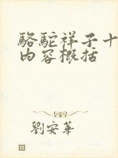 骆驼祥子十五章内容概括