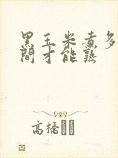 黑玉米煮多长时间才能熟