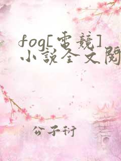 fog[电竞]小说全文阅读