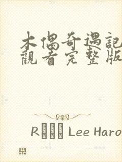 木偶奇遇记免费观看完整版在线全集