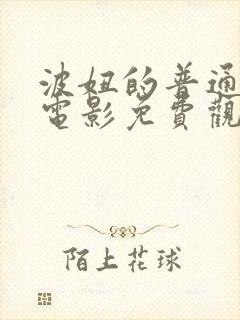 波妞的普通话版电影免费观看