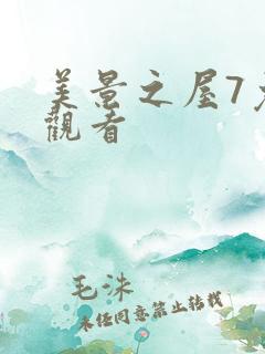 美景之屋7免费观看