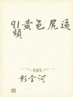 91黄色尻逼视频