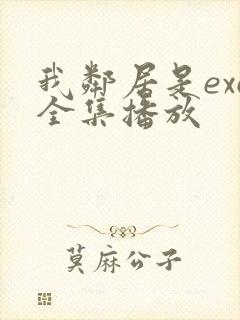 我邻居是exo全集播放
