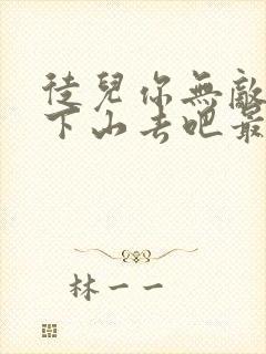 徒儿你无敌了,下山去吧最新章节txt