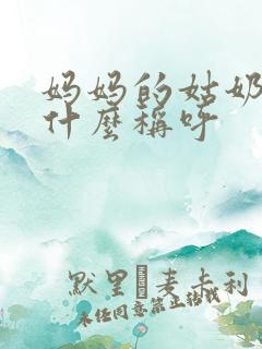 妈妈的姑奶奶叫什么称呼