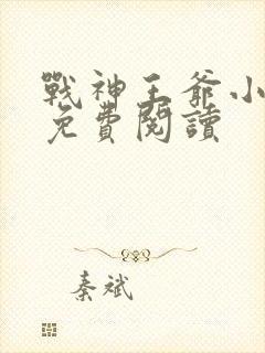 战神王爷小王妃免费阅读