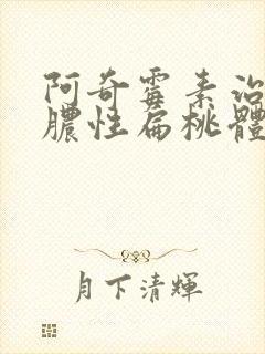 阿奇霉素治疗化脓性扁桃体炎