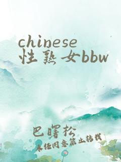 chinese性熟女bbw