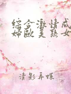 综合激情成人熟妇欧美熟女