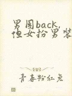 男团back,但女扮男装nph 男团back,但女扮男装nph