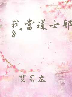 我当道士那些年》