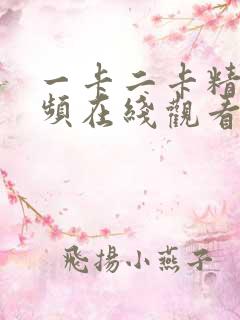 一卡二卡精品视频在线观看