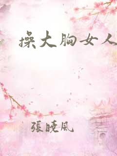 操大胸女人