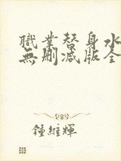 职业替身水千丞无删减版全文免费
