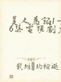 美人为馅1—36集电视剧免费观看