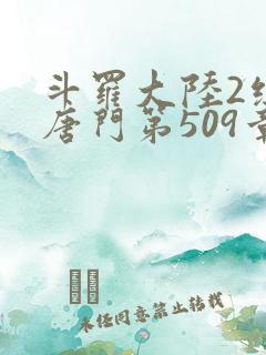 斗罗大陆2绝世唐门第509章