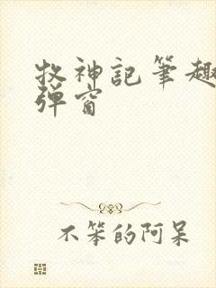 牧神记笔趣阁无弹窗