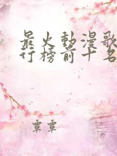 最火动漫歌曲排行榜前十名