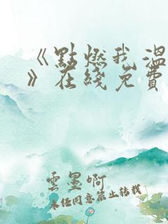 《点燃我温暖你》在线免费观看 《点燃我温暖你》在线免费观看