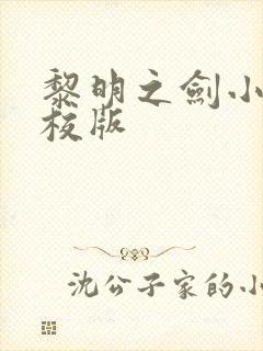 黎明之剑小说精校版 黎明之剑小说精校版