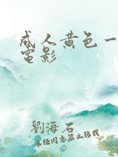 成人黄色一级片电影