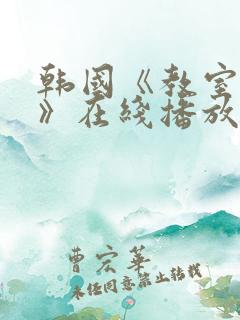 韩国《教室爱欲》在线播放