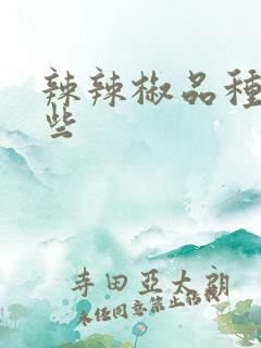 辣辣椒品种有哪些