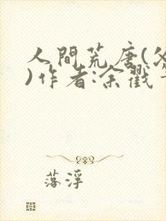 人间荒唐(父女)作者:余戳笔趣阁