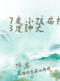 7岁小孩扁桃体3度肿大