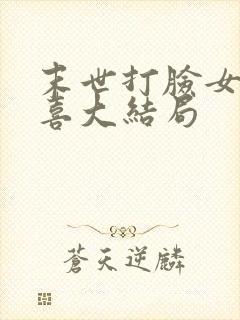 末世打脸女主苏喜大结局