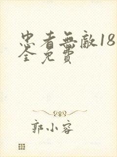 忠者无敌18集全免费