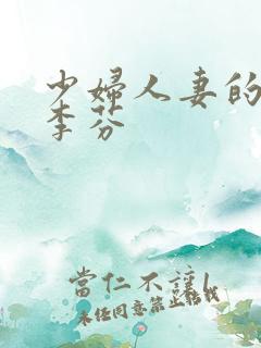 少妇人妻的欲望李芬
