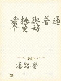 黄桃与普通桃哪个更好