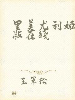 里美尤利娅破解版在线