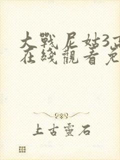 大战尼姑3高清在线观看免费版