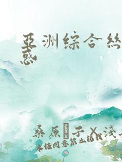亚洲综合丝袜诱惑