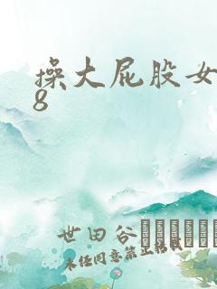 操大屁股女人68