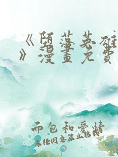 《堕落英雄龙宙》漫画免费阅读 《堕落英雄龙宙》漫画免费阅读