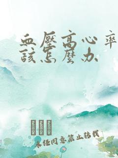 血压高心率快应该怎么办