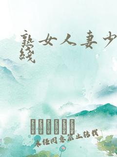 熟女人妻少妇在线